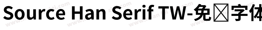 Source Han Serif TW字体转换